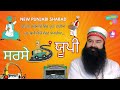 ਸਰਸੇ ਤੋਂ ਯੂਪੀ dera sacha sauda bhajan msg new song saintmsg saintdrmsginsan drmsg newshabad