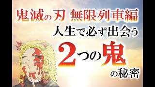 鬼滅の刃無限列車編から学ぶ！人生で出会う２つの鬼の秘密