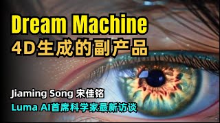 【人工智能】Luma AI为何从Nerf转向视频生成领域 | 首席科学家Jiaming Song最新访谈 | Dream Machine只是4D生成的副产品 | 扩散模型如何实现Scaling Law