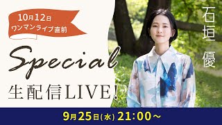 ワンマンライブ直前！9/25 21:00～ 石垣優 Special 生配信LIVE！