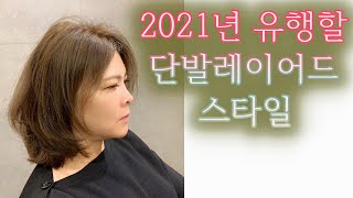 2021년 유행할 이쁜 단발머리 레이어드 스타일