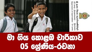 rachanawak - grade 05_Essays || ළඟ එන ශිෂ්‍යත්ව විභාගෙ 05 වසර පුංචි දූ ,පුතුන්ට සුපිරි රචනාවක්