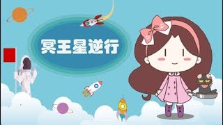 2020年4月25日冥王星逆行，危机四伏！12星座面临巨变——星座呦呦秀