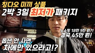 모두투어는 도대체 무슨 생각으로 이 상품을 팔았을까? - 중국 [1]