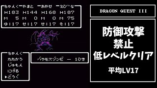 ドラゴンクエスト３　バラモスゾンビ戦　低レベルクリア＋防御攻撃禁止（その他制限あり）