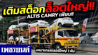 ⭐เติมสต็อกรถล็อตใหม่ ALTIS, CAMRY เพียบ!! เหมาเทรลเลอร์ 1 คันมาเลย ใครหาอยู่ห้ามพลาด!!