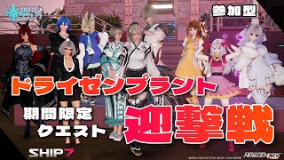 【PSO2NGS/参加型/ship7】# 847 初見さん歓迎！今夜もレアブ100%付与の期間限定周回プレイ☆【NGS公認クリエイター/cocktail】