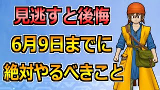 【ドラクエウォーク】6月9日(木)までに絶対やるべきこと！ドラクエ8コラボ中に終わるものに注意！