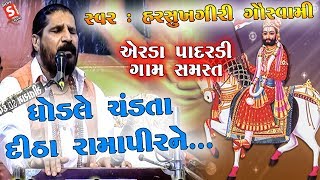 Ghodale Chadta Ditha Ramapir II Harshukhgiri Goswami || ૨૦૧૯ સંતવાણી | ડાયરો | ગુજરાતી ભજન |