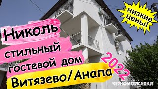 Николь – атмосферный гостевой дом в Витязево/Анапа ☀️ Обзор + цены 2022🔥