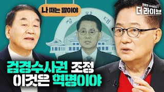 여섯 대통령이 못 했던 검경수사권 조정, 한국당 무능으로 성공? -박지원X이재오 다 겪은 선배토론