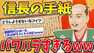 織田信長が部下に送った手紙の内容がヤバイｗｗｗ【ゆっくり歴史解説】