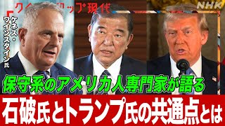 【専門家に聞く】トランプ氏の大統領就任で日米関係とウクライナ情勢はどうなる？石破首相との共通点とは？前トランプ政権で駐日大使に指名されたワインスタイン氏の見解【クロ現】|  NHK