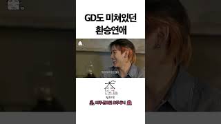 GD도 미쳐있던 환승연애