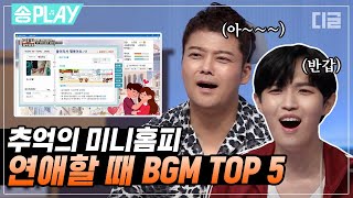 [#송PLAY] 들으면 무조건 아~하는 노래들! 미니홈피 주인이 연애 중일 때 깔았던 추억의 BGM TOP5｜#수음프 #디글