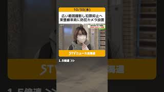 広い範囲撮影し犯罪抑止へ　東豊線車両に防犯カメラ設置　過去３年で痴漢９８件　札幌市営地下鉄 #shorts