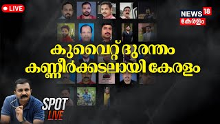 Spot LIVE| കുവൈറ്റ് ദുരന്തം കണ്ണീർക്കടലായി കേരളം|Kuwait Fire Accident|Kuwait Building Fire Broke Out