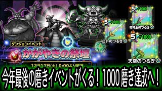 星ドラ実況494『今年最後の磨きイベントが来るぞ！1000磨き達成へ！』わいわい堂画