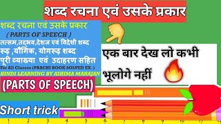 शब्द रचना एवं उसके प्रकार अब पहचानने का आसान तरीका | Parts Of Speech | रूढ़ योगिक योगरूढ़ शब्द