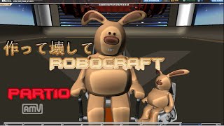 作って壊してRoboCraft 【ゆっくり実況】 part10