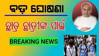 ଛାତ୍ର ଛାତ୍ରୀଙ୍କ ପାଇଁ ବଡ଼ ଘୋଷଣା / Big announcement for students/Evening News today