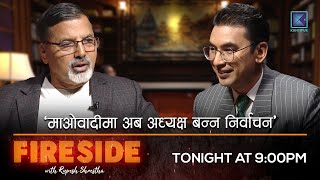 माओवादीमा अब अध्यक्ष बन्न निर्वाचन : जनार्दन शर्मा | FIRESIDE PROMO