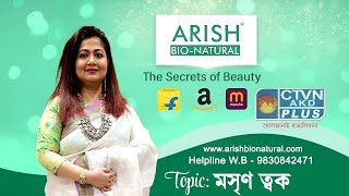 মসৃণ ত্বক | ARISH BIO NATURAL