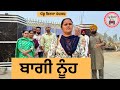 ਬਾਗੀ ਨੂੰਹ ep 281 |New punjabi Short movie 2024 | Punjabi Natak | Sukhpal Video@PenduVirsaMansa