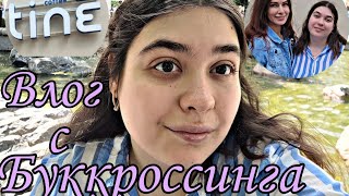 📚БУККРОССИНГ💫 КНИЖНЫЙ ВЛОГ💛