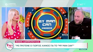 Ο παρουσιαστής του «My Man Can», Φάνης Λαμπρόπουλος, στο «Fay's Time»  | 16/04/2024