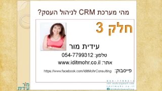 מה זה CRM - חלק 3, עידית מור 054-7799312