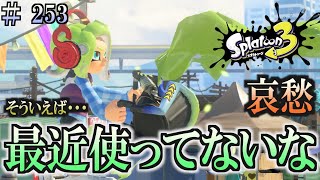 【スプラトゥーン３】＃２５３　毎日ナワバリバトル　武器練習161　最近、使ってないな・・・　バケットスロッシャー・デコ