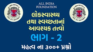 All India Book ભાગ 2 (૩૦૦+) મહત્વ ના સવાલ જવાબ  | MPHW | SI | FHW | 2023