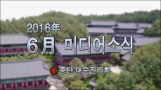 대순진리회 2016년 06월 미디어소식