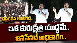 జనసేనదే అధికారం.. దద్దరిల్లిన అవనిగడ్డ | Pawan Kalyan Powerful Speech In Avanigadda | #SumanTVDaily