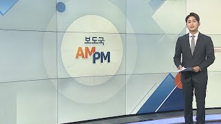 [AM-PM] 윤석열 당선인, 이르면 오늘 2차 인선 발표 外 / 연합뉴스TV (YonhapnewsTV)