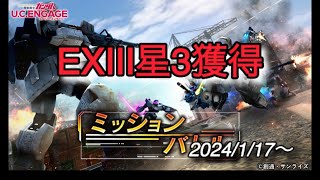 【ucエンゲージ】ミッションバトル　EXⅢ攻略 2024/1/17〜