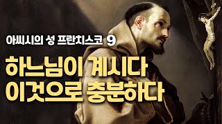 아씨시의 성 프란치스코 9(사랑하는 제자 루피노를 통한 시련, 글라라와의 대화, 가난부인을 모시는 통회의 생활, 그리스도의 오상, 태양의 찬가, 탁월한 신비가)