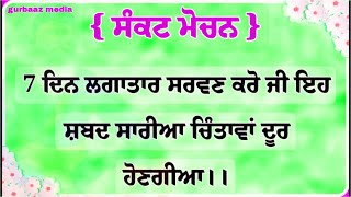 7 ਦਿਨ ਲਗਾਤਾਰ ਸਰਵਣ ਕਰੋ ਜੀ ਇਹ ਸ਼ਬਦ ਸਾਰੀਆ ਚਿੰਤਾਵਾਂ ਦੂਰ ਹੋਣਗੀਆ।।#gurbaaz media