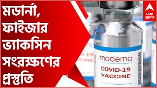 Corona Vaccine: মর্ডানা এবং ফাইজারের ভ্য়াকসিন সংরক্ষণে তুঙ্গে হাসপাতালগুলির আগাম প্রস্তুতি