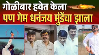 धनंजय मुंडे यांचा राजीनामा पक्का ? नवीन प्रकरणात पुरते अडकणार dhananjay munde | walmik karad | beed