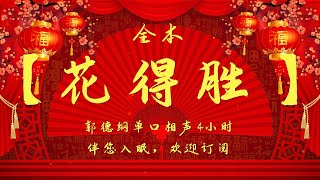 郭德纲｜单口相声｜全本【花得胜】｜4小时助眠｜坑王驾到