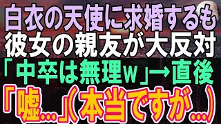 【感動する話】大学病院の看護師と結婚することになった恋愛経験の乏しい俺。彼女の友人に挨拶に行くと嫌味を言われたが、ある人物が俺の正体を明かすと