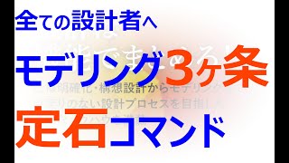 0002_03_ガイダンス#03　モデリング3ヶ条（全ての設計者へ）　【新版】