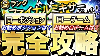 Aランクが最新S極みに化ける神ミキサー！熱い自チームは？お勧めポジは？ファイナルミキサー完全攻略！【プロスピA】【プロ野球スピリッツa】