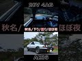 ［ae86 asmr×eurobeat］32対ハチロクのバトルがこんないい勝負になるとはな…まさに限界バトルだ 勝つのはどっちだ 〜榛名山ダウンヒル 【頭文字d】 shorts