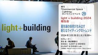 『Commercial Space Lighting』オンラインイベント「Light + Building 2024報告会／最先端の技術が生み出す、新たなライティングのトレンド」