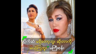 ပိုက်ဆံ မရှိတော့ဘူး ဆိုတာကို မယုံကြဘူး” မကြီးစန်း