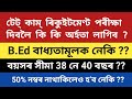 টেট কাম্ ৰিকুইটমেণ্ট পৰীক্ষাৰ বাবে অৰ্হতা কি কি লাগিব @kumarbasantaassam7083