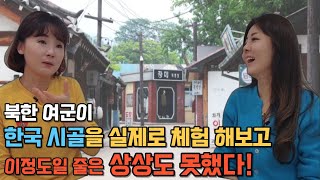 [최송희님_4부] 북한 여군이 한국 시골을 실제로 체험 해보고 이정도일 줄은 상상도 못했다!